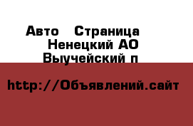  Авто - Страница 5 . Ненецкий АО,Выучейский п.